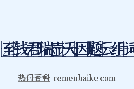 至钱君瑞壶天因题云组词是什么意思的图片